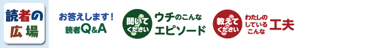 読者の広場