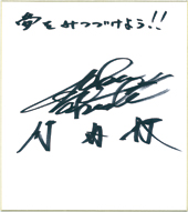 竹内択さんのサイン色紙