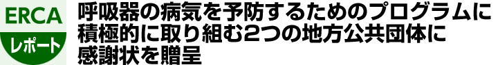 呼吸器の病気を予防するためのプログラムに積極的に取り組む2つの地方公共団体に感謝状を贈呈