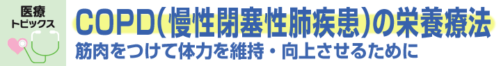COPD（慢性閉塞性肺疾患）の栄養療法 筋肉をつけて体力を維持・向上させるために