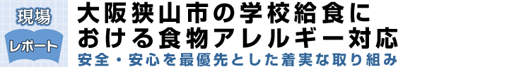 大阪狭山市の学校給食における食物アレルギー対応