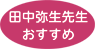 田中弥生先生のおすすめ