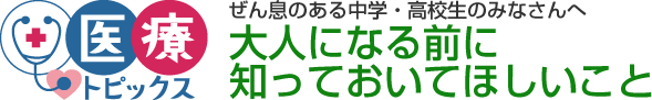 ぜん息のある中学・高校生のみなさんへ 大人になる前に知っておいてほしいこと