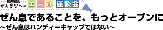 ぜん息であることをもっとオープンに ぜん息はハンディーキャップではない