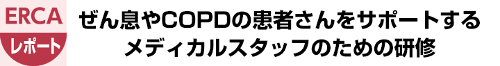 ぜん息やCOPDの患者さんをサポートするメディカルスタッフのための研修