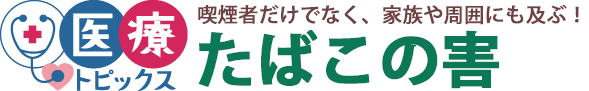 喫煙者だけでなく、家族や周囲にも及ぶ！たばこの害