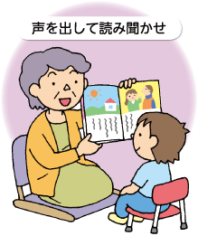 声を出して読み聞かせ