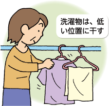 洗濯物は、低い位置に干す