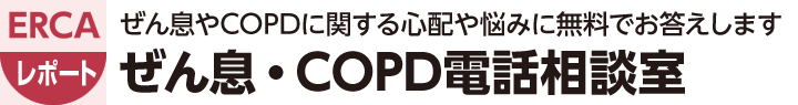 ぜん息やCOPDに関する心配や悩みに無料でお答えします　ぜん息・COPD電話相談室