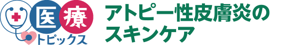 アトピー性皮膚炎のスキンケア