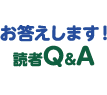 お答えします！読者Q＆A