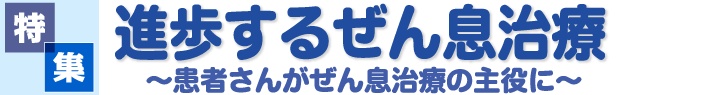 進歩するぜん息治療―患者さんがぜん息治療の主役に―