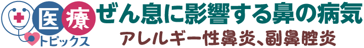 ぜん息に影響する鼻の病気―アレルギー性鼻炎、副鼻腔炎―