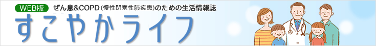 WEB版すこやかライフ ぜん息＆COPD（慢性閉塞性肺疾患）のための生活情報誌