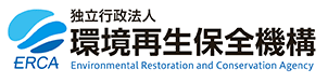 独立行政法人環境再生保全機構　ERCA Environmental Restoration and Conservation Agency