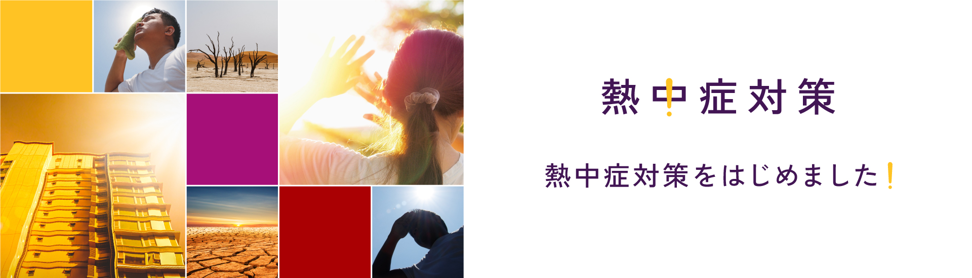 熱中症対策　熱中症対策をはじめました