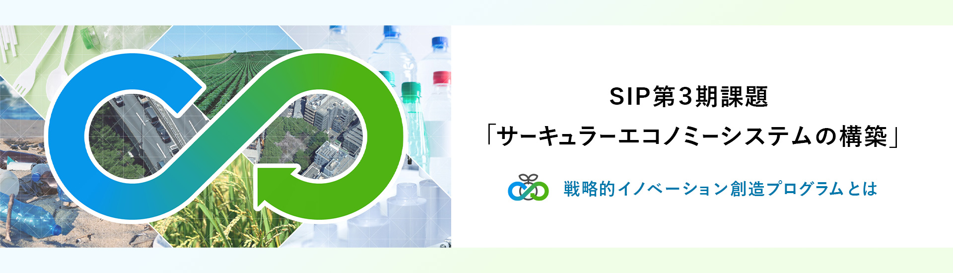 SIP第3期課題「サーキュラーエコノミーシステムの構築」　戦略的イノベーション創造プログラムとは