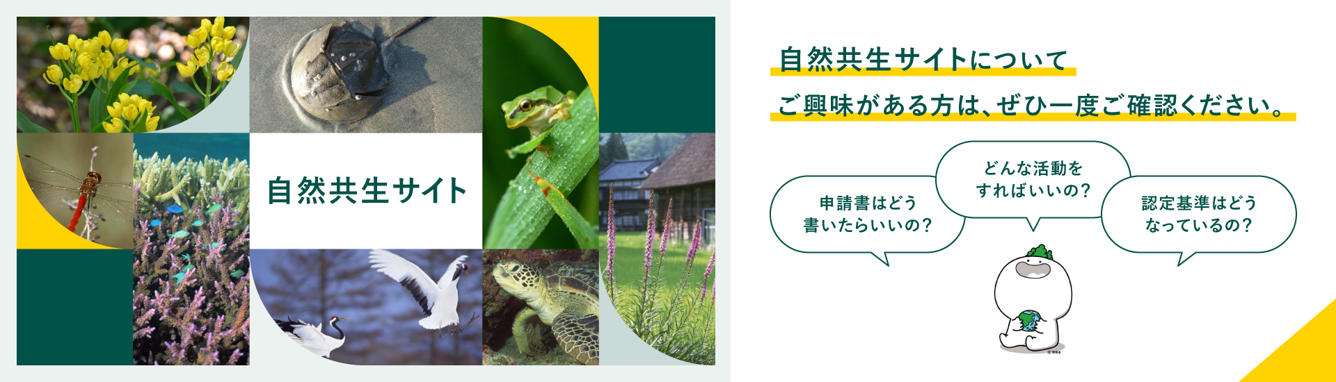 自然共生サイトについて