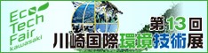 第13回川崎国際環境技術展のリンク