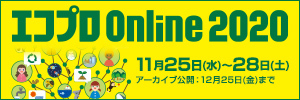 エコプロOnline2020 11月25日（水）～28日（土）まで アーカイブ公開12月25日(金）まで