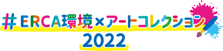 ＃ERCA環境×アートコレクション