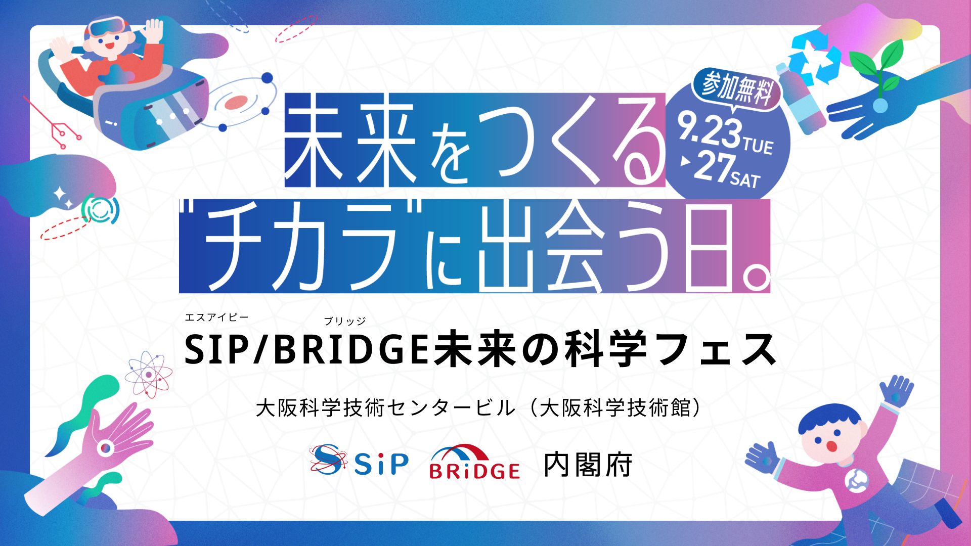 未来の科学フェスサムネイル
