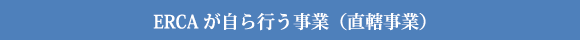 直轄事業