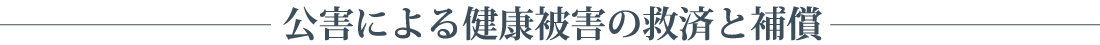 公害による健康被害の救済と補償