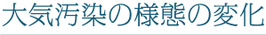 大気汚染の様態の変化