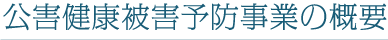 公害健康被害予防事業の概要