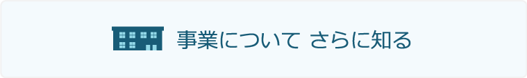 事業について さらに知る