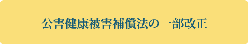 公害健康被害補償法の一部改正