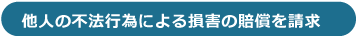 他人の不法行為による損害の賠償を請求
