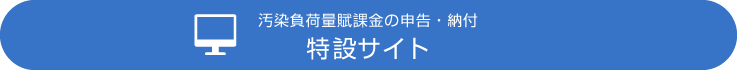 2022年度　汚染負荷量賦課金特設サイト