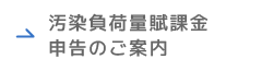 汚染負荷量賦課金の申告のご案内