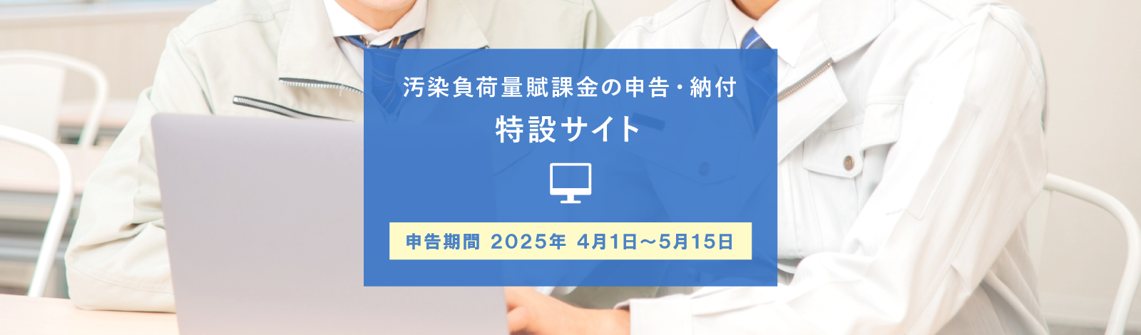 汚染負荷量賦課金の申告・納付特設サイト 申告期間 2022年4月1日～5月16日