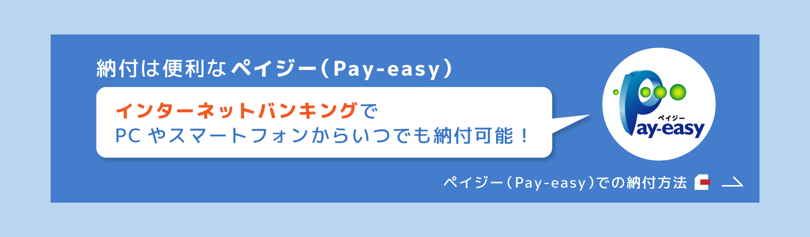 納付は便利なペイジーで24時間いつでもインターネットバンキングから納付可能