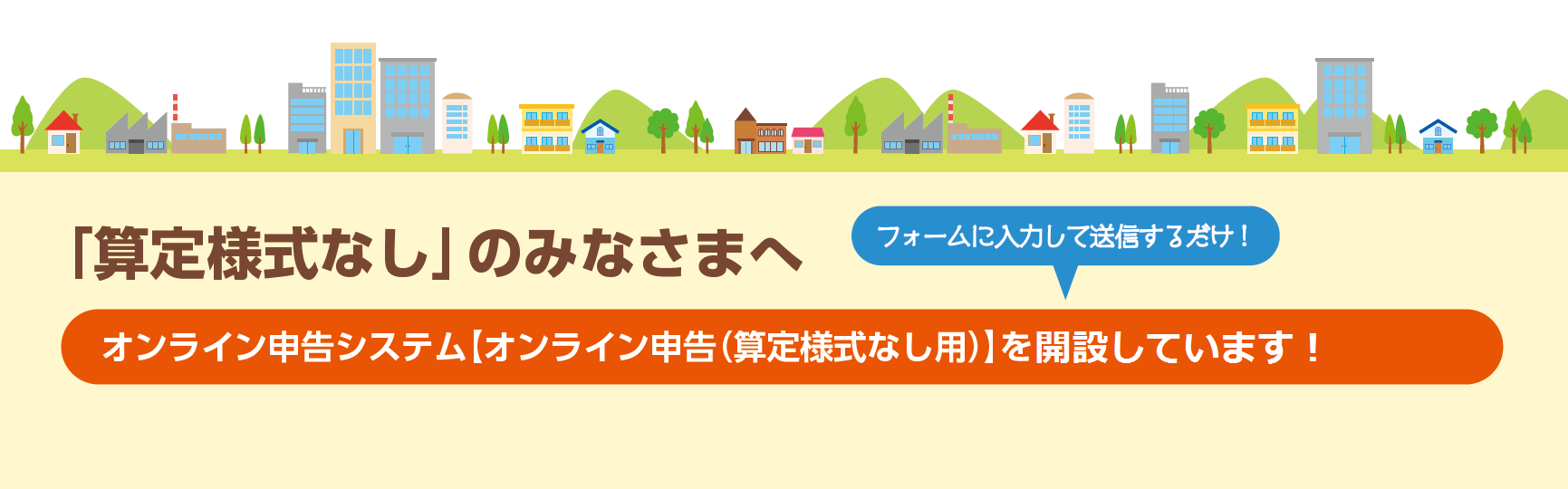 オンライン申告システム【オンライン申告システム(算定様式なし用)】を新設しました！