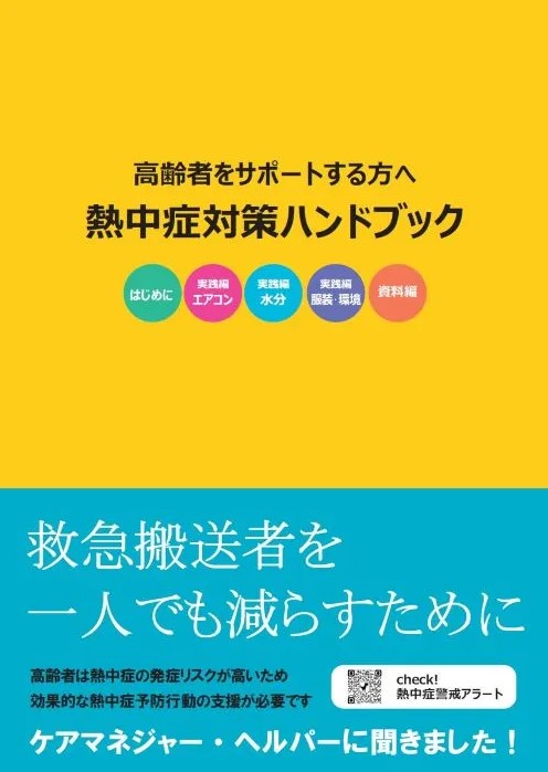 大阪府吹田市熱中症対策ハンドブック