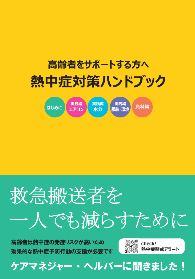 大阪府吹田市熱中症対策ハンドブック