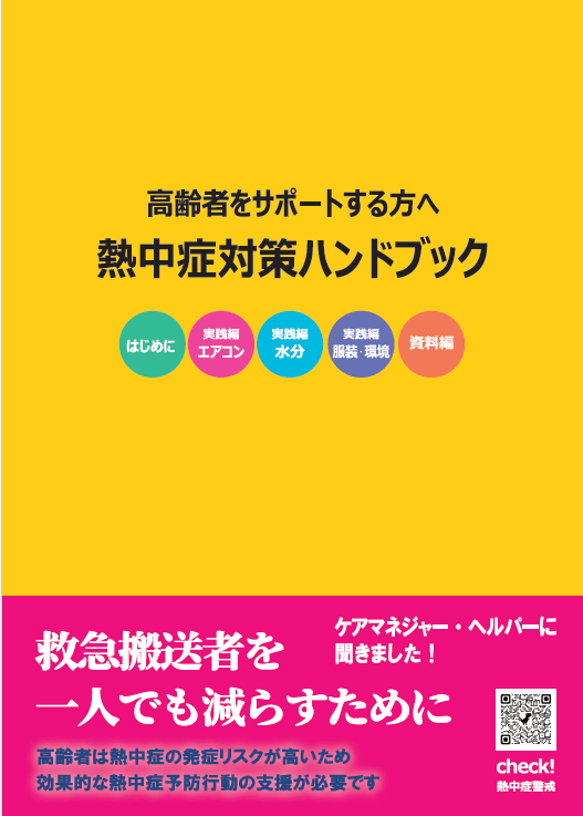 大阪府吹田市熱中症対策ハンドブック