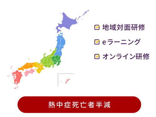 熱中症死亡者半減に向けた機構での取り組みをご覧いただけます。