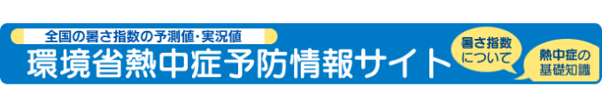 全国の暑さ指数の予測値・実況値　環境省熱中症予防情報サイト　暑さ指数について　熱中症の基礎知識