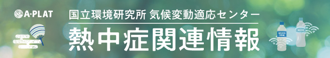 国立環境研究所　熱中症予防情報