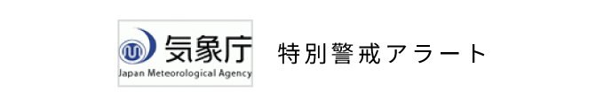 気象庁　特別警戒アラート