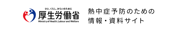 厚生労働省　熱中症予防のための情報・資料サイト