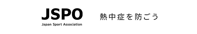 公益財団法人日本スポーツ協会　熱中症を防ごう