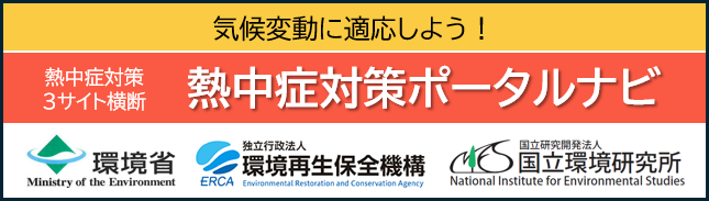 暑さ対策ポータルナビバナー