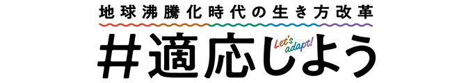 地球沸騰化時代の生き方改革　適応しよう