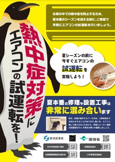 エアコン試運転の推奨ポスター（経済産業省,環境省）
